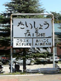 大正メークインまつり