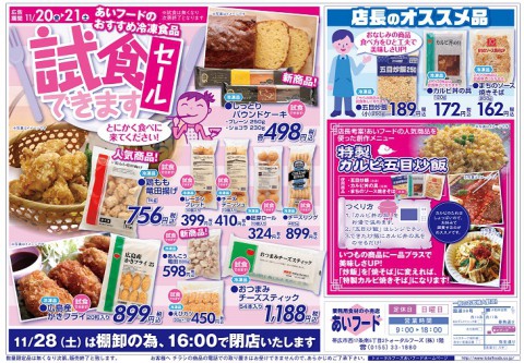 あいフード 特売開催!