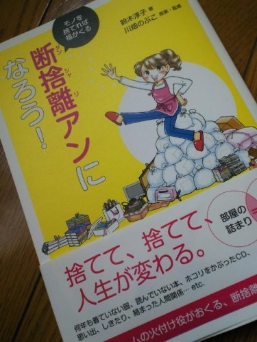 只今、「断捨離」中！