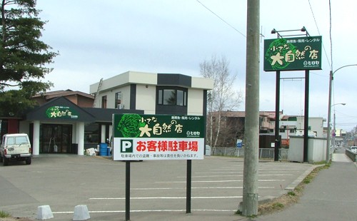 「小さな大自然の店」様 移転オープン！