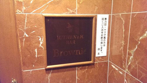 オープン！バー「Brownie」