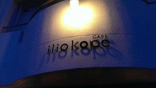 カフェ「ilio kope」様