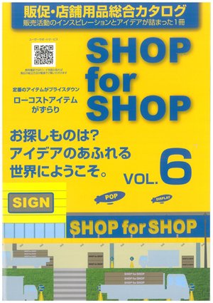 販促・店舗用品お取り寄せ「SHOP for SHOP」