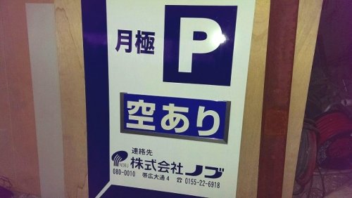 月極め駐車場のご案内