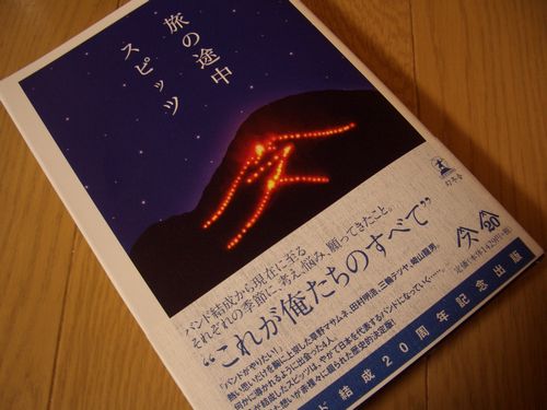 旅の途中　スピッツ　バンド結成20周年記念出版