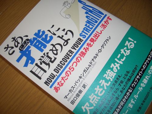 さあ、才能（じぶん）に目覚めよう～５つの強みを見出す