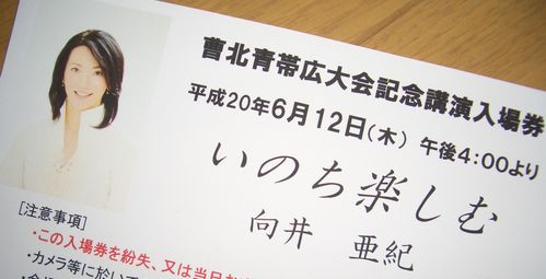 向井亜紀講演会「いのち楽しむ」