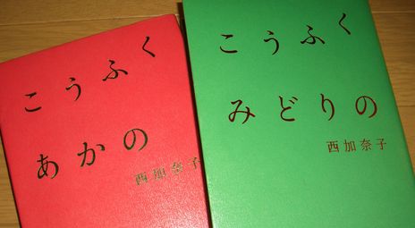 こうふくあかの/こうふくみどりの