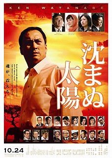 映画「沈まぬ太陽」～魂を揺さぶられる大作