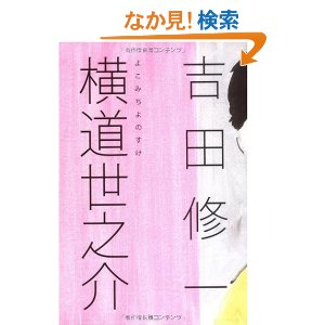 「横道世之介」青春時代に君に出逢いたかった