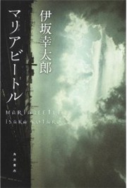 「マリアビートル」～途中下車不可のノンストップエンタメ小説