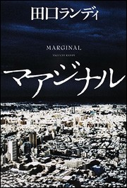 『マアジナル』まるで曼荼羅アート？田口ランディ渾身の長編大作