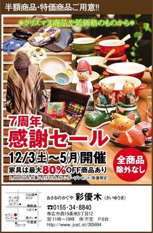 7周年感謝SALE!開催します♪