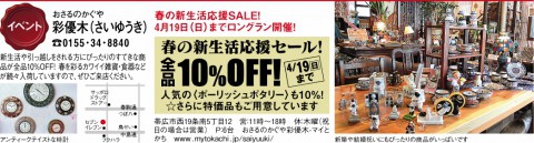 春の新生活応援SALE!19日まです♪