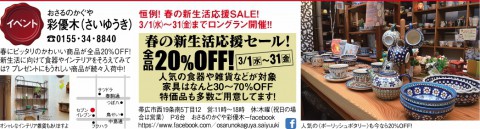 春の新生活応援SALE!開催します♪