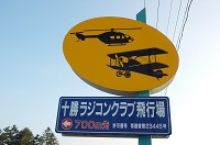 模型飛行場入り口