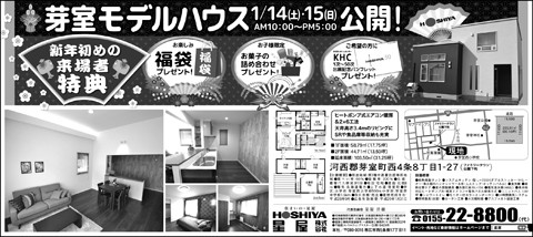 芽室モデルハウス　イベント開催 1月14日・15日