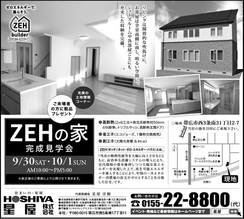 『ZEHの家』完成見学会開催!