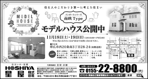 【星屋】モデルハウス公開　11月18日(土)19日(日)