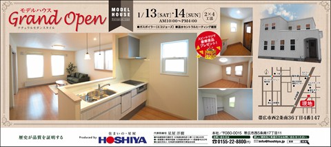 【星屋】モデルハウス　グランドOPEN!　1月13日(土)・14日(日)