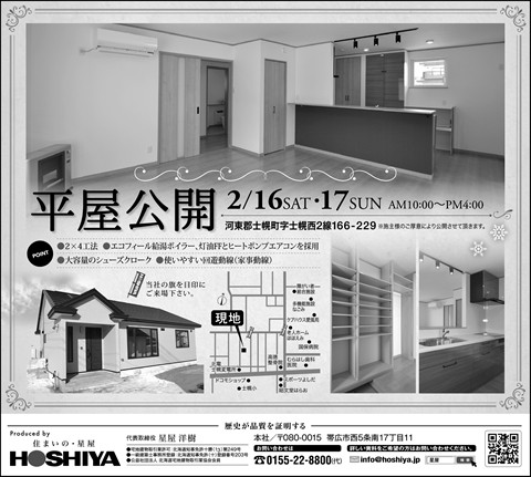 【星屋】『平屋』完成見学会開催!2月16日(土)・17日(日)