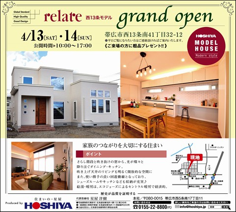 西13条モデルハウス『relate(リレイト)』グランドオープン!