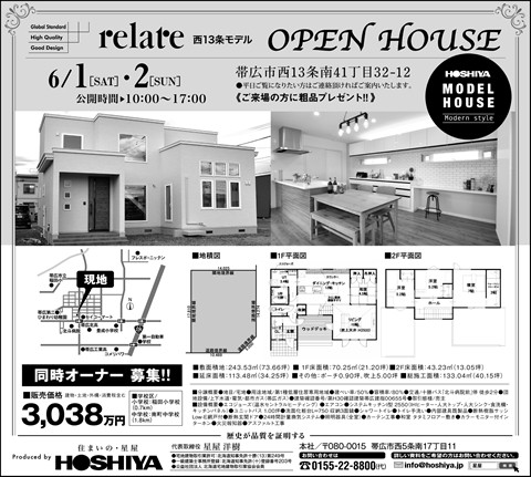 【星屋】モデルハウス『リレイト』公開　6/1・2