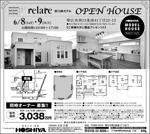 【星屋】モデルハウス『リレイト』公開　6/8・9