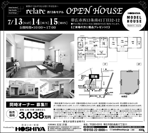 【星屋】モデルハウス『リレイト』公開　7/13・14・15