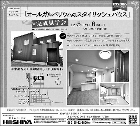 【星屋】『オールガルバリウムのスタイリッシュハウス』　完成住宅見学会!!