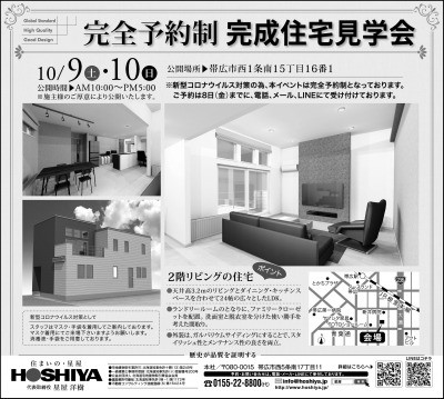 【星屋】『2階リビングの家』完成住宅見学会!