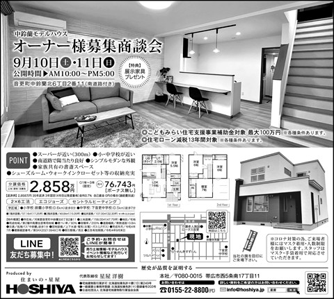 【星屋】中鈴蘭モデルハウス　9/10(土)・11(日)　イベント情報!!