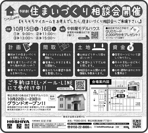 【星屋】予約制住まいづくり相談会　10月15日・16日