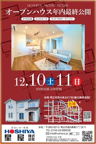【星屋】西10北6モデルハウス　12/10(土)・11(日)イベント情報!!