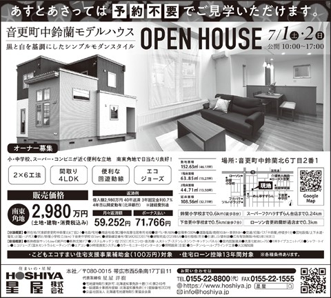 【星屋】中鈴蘭モデルハウス　オープンハウス!7/1(土)・2(日)