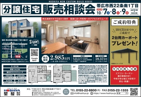 【星屋】西22南1分譲住宅　販売相談会!　10/7・8・9