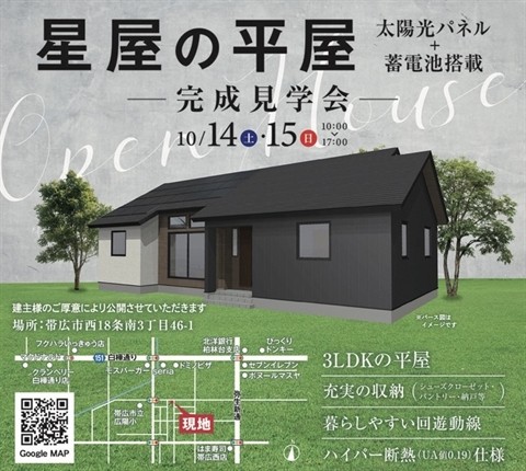 【星屋】太陽光パネル付き平屋住宅完成見学会開催　10/14・15