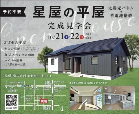 【星屋】太陽光パネル付き平屋住宅完成見学会開催　10/21・22