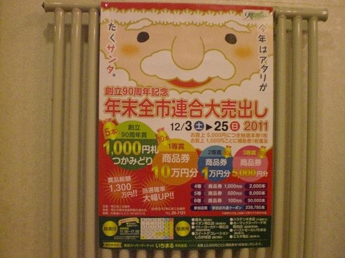 年末全市連合大売出し2011に当店も協賛♪