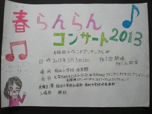 春らんらんコンサート2013 稲田小学校ウィンドアンサンブル♪