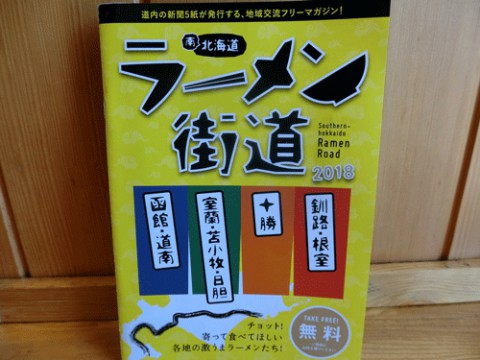 ラーメン街道　南北海道♪