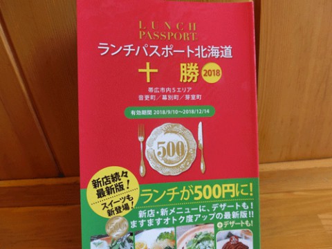 ランチパスポート北海道十勝2018♪