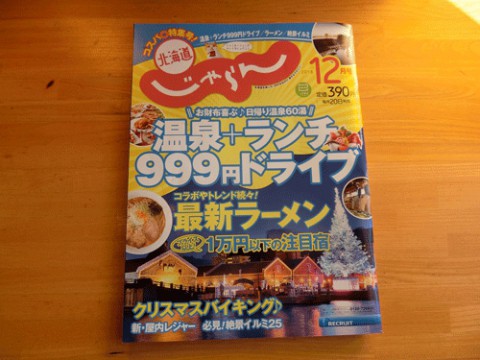 北海道じゃらん12月号に掲載されています♪