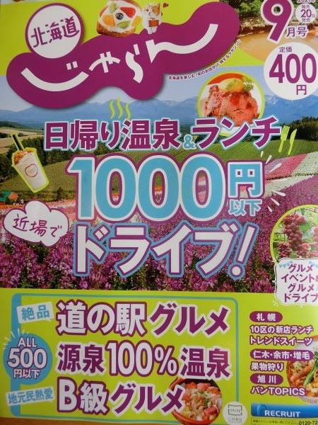 北海道じゃらん9月号に掲載中♪