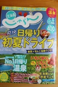 北海道じゃらん6月号に掲載中♪