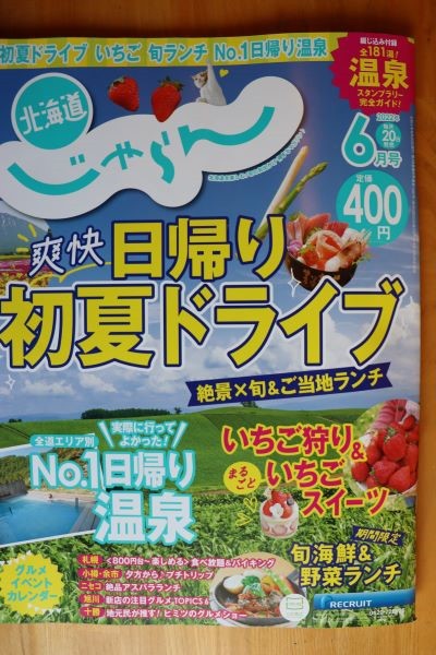 お得な北海道じゃらん6月号掲載のメニュー♪