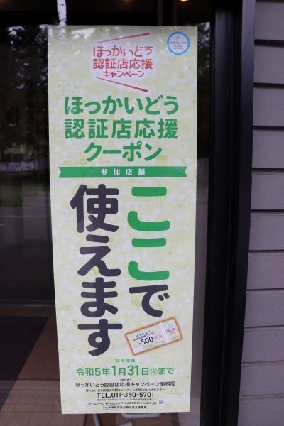 北海道認証店応援クーポン使えますよ♪