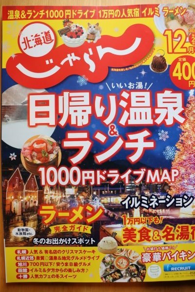 北海道じゃらん12月号に掲載されています♪