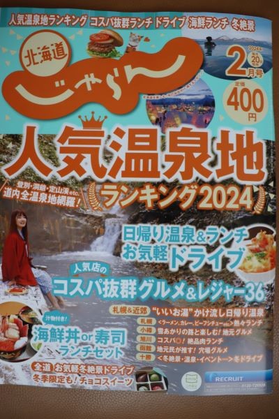 北海道じゃらん2月号に掲載中です♪