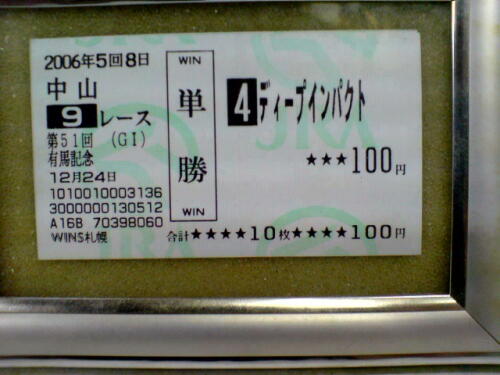 ディープインパクト！